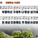 부활하신 구세주 나 항상 섬기네 파워포인트 PPT 악보 [새찬송가 162장] 이미지