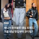 제니처럼 입자! 올 가을 데님 맛집부터 트렌드까지!