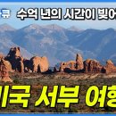[1시간] 그랜드캐니언부터 모뉴먼트 밸리까지 미국 서부 여행 한방에 끝내기👌┃수억 년의 시간이 빚어낸 웅장한 자연┃ 이미지