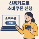 부산사하기초푸드뱅크 | 신용카드로 충전하는 민생회복 소비쿠폰 2탄 Q&amp;A｜이의신청부터 사용처까지 총정리