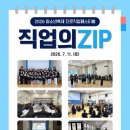 [[각화청소년문화의집] 2026 청소년축제 진로직업페스티벌 '직업의 ZIP' 이미지