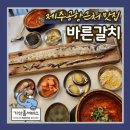 바른렌트카 | 제주공항 근처 필수 맛집 순살갈치조림이 유명한 바른갈치 제주공항점