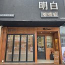 예쁜돼지 - 금천구 벚꽃로 278 | 춘천한림대맛집 혼밥하기 좋은 명백집 춘천점 흑돼지곰탕 후기