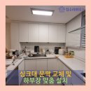신봉3로 | 수지구 신봉동 싱크대 문짝 교체 및 하부장 맞춤 설치
