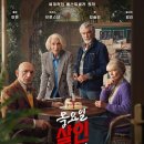 목요일 살인 클럽 The Thursday Murder Club 2025 이미지