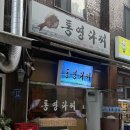 학동역 해산물 이모카세 안주만 13개가 나오는 [통영다찌] 내돈내산 후기 (5월 제철안주 종류)