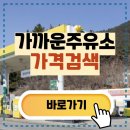가까운주유소 | 오일나우 가까운 주유소 가격 검색하기