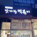 맛자랑떡볶이 민락점 이미지