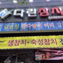 다린참치 이미지