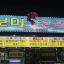 보미수산횟집