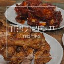 추억의 옛날통닭 홍성점 | 대학로치킨맛집 매일치킨ㅣ추억의 옛날통닭! 이화벽화마을 로컬호프집 혼술후기 -