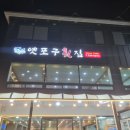 [강원 강릉] 금진항 맛집 옛포구횟집 차량 픽업 샌딩 가능