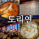 노원역 1번출구 | [노원역 맛집] 노원 도리연 닭도리탕 후기 (주차, 메뉴판)