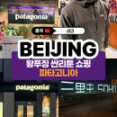 베이징 싼리툰 소호 파타고니아 신상 R1 에어 후디 쇼핑 후기