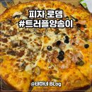 신길동불고기 | 피자로뎀, 대림동 신길동 신풍역 피자 맛집 치즈폭풍 트러플양송이불고기 추천