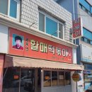 대구 달서구 윤옥연할매떡볶이 송현점 솔직후기 | 메뉴 주차 가게내부 | 내돈내산