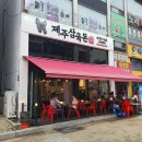 제주삼육돈고잔