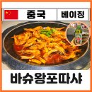 더바슈 | 베이징 새우훠궈 난뤄구샹 맛집 추천 바슈왕포따샤 메뉴 주문방법 고덕지도 巴蜀王婆大虾