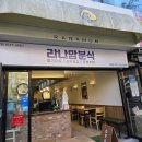 하남초등학교 | 부산 신평동맛집 라나맘분식