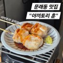 야끼토리 훈 이미지