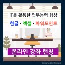 문서작성(한글 및 엑셀) | 한글 문서, 엑셀, 파워포인트 실무 한번에 잡기 강좌 런칭