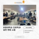 호원대학교 | [면접특강] 호원대학교 간호학과 실전면접스킬ㅣ이수미대표ㅣ이수미강사ㅣ숨커리어코칭연구소