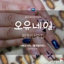 오유네일 이미지