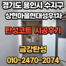 상현약국 | 수지탄성코트_경기도 용인시 수지구 상현마을 현대...아파트 인테리어 리모델링 탄성코트 페인트 시공 후기