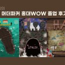 간지남 | [방탈출] 맏언니의 홍대 머더파커 WOW홍대점 졸업 후기🚪_홈 그라운드(Home Ground), 수호자, 하(HA)