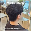야탑미용실 추천 [룹헤어] 두만실장님/남자염색/볼륨펌/염색후기/방문후기