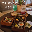 조은숲 | 제주 한림 카페 조은기록 감성 맛집 추천+예약방법