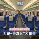 문경시장애인복지관식당 | 판교 문경 KTX 시간표 시간 노선 판교역에서 문경새재 가는법