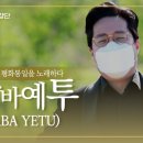 "바바예투 (BaBa Yetu)" 김포시청 (Gimpo City) 유투브 업로드 된 영상 이미지