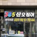 365산오징어