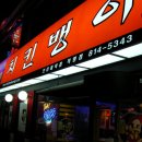 치킨뱅이 이미지