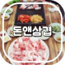 돈앤삼겹 이미지