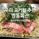제이엔케이 | 구디점심맛집, 구디 고기집 추천 : 명동회관 제이엔케이디지털타워점