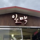 일맥샤브 | [제주시 삼도2동] 제주공항맛집 제주산 돼지+해물 샤브샤브, &#39;일맥&#39;