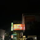 청전대로10길 | [제천/돈이랑 꼬꼬랑] 돼지와 닭을 같이 먹을 수 있는 제천 시내 청전동 맛집