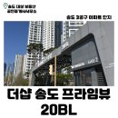 송도프라임뷰공인중개사사무소 | 더샵 송도 프라임뷰 20BL (블럭) | 송도 아파트 | 송도 3공구 아파트 | 송도 부동산 |