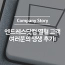 견적 확인, 주문, 발주 후 진행 현황 확인을 한 번에! 엔드레스닷컴 열혈 고객 여러분의 생생 후기