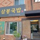 행주삼거리카페 | 행주산성맛집 삼봉국밥 행주삼거리카페