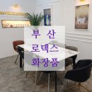 로덱스화장품울산총판 - 중구 유곡로 24 | 부산 로덱스 화장품 해운대 매장 상담받으러 오세요!(주차 무료)