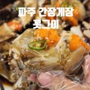꼿그이 | [파주] 꼿그이 : 간장게장 &amp; 양념게장 후기