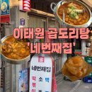 네번째집 | 이태원 곱도리탕 네번째집 솔직후기 / 이태원 맛집