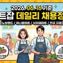 유한회사 해남농산 | [마트구인] 2026.06.16 마트잡 데일리 채용공고 총정리! (노브랜드, 농·축협 하나로마트, 대형 식자재...