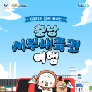 GS25논산중앙점 | [25.10.17.금] GS25와 함께 떠나는 충남서부내륙권 투어 - 논산