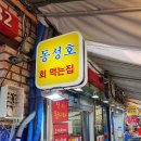 동성호횟집 이미지