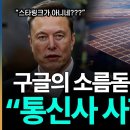 "통신사 시대 끝낸다".. 머스크조차 밤잠 설친 이유, 구글은 이미 베팅 끝났다 ㄷㄷ 이미지