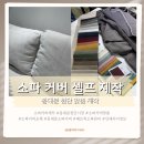 엠쇼파 | 비플러스엠 마가린 소파 커버 교체 후기｜동대문 원단 맞춤 제작으로 새 소파처럼 바꾸기 (내돈내산)